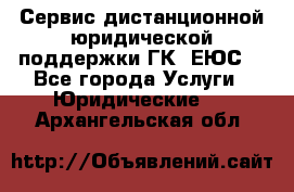 Сервис дистанционной юридической поддержки ГК «ЕЮС» - Все города Услуги » Юридические   . Архангельская обл.